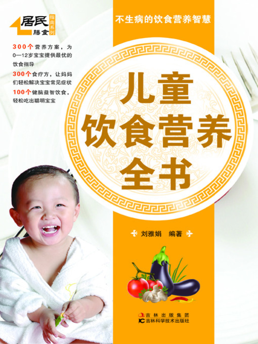 Cover image for 儿童饮食营养全书